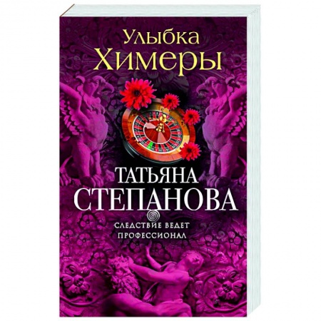 Отечественный женский детектив, книга Улыбка химеры купить по скидке