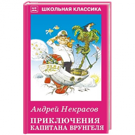 Приключения. Детективы, книга Приключения капитана Врунгеля купить по скидке