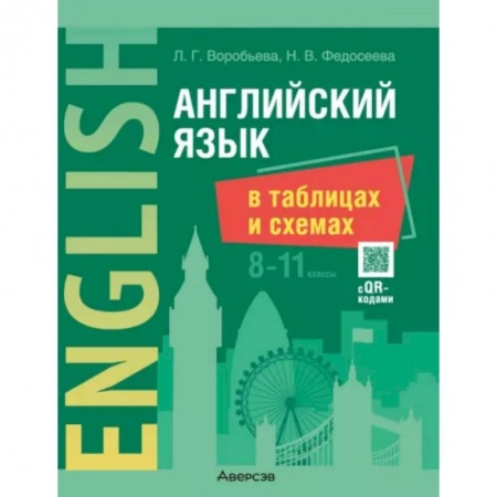 Учебники, самоучители, пособия, книга Английский язык в таблицах и схемах. 8-11 классы купить по скидке