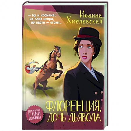Зарубежный детектив, книга Флоренция, дочь Дьявола купить по скидке