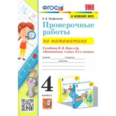Математика. Алгебра. Геометрия, книга Математика. 4 класс. Проверочные работы к учебнику М. И. Моро и др. купить по скидке