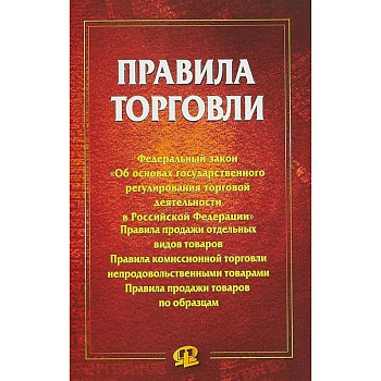 Правила торговли. Сборник документов