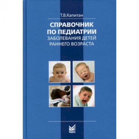 Детские болезни. Основные сведения, книга Справочник по педиатрии. Заболевания детей раннего возраста купить по скидке
