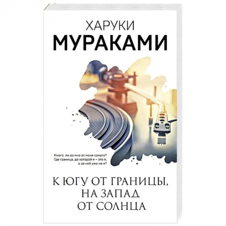 Зарубежная современная проза, книга К югу от границы, на запад от солнца купить по скидке