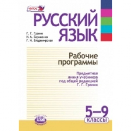 Книги, книга Русский язык. Рабочие программы. Предметная линия учебников под ред. Г. Г. Граник. 5 - 9 класс купить по скидке