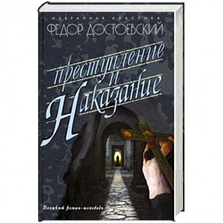 Русская современная проза, книга Преступление и наказание купить по скидке