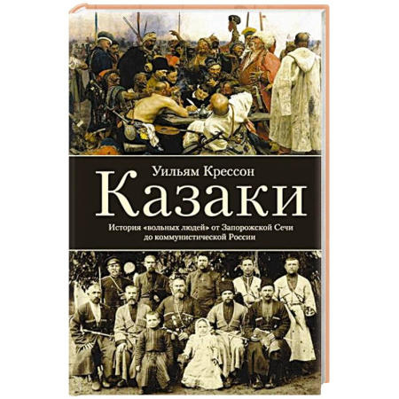 Общие работы по истории России, книга Казаки. История 'вольных людей' от Запорожской Сечи до коммунистической России купить по скидке