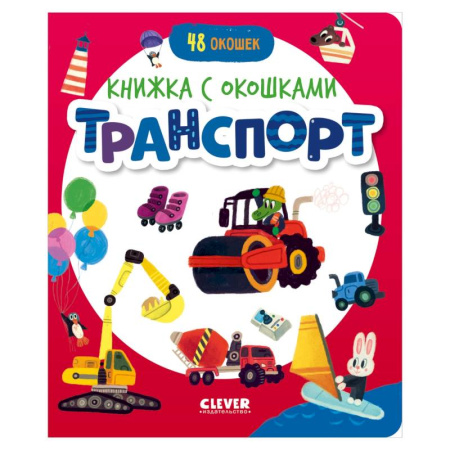 Знакомство с миром, развитие малыша, книга Транспорт купить по скидке