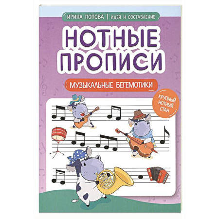 Песенники, ноты, книга Нотные прописи: музыкальные бегемотики купить по скидке