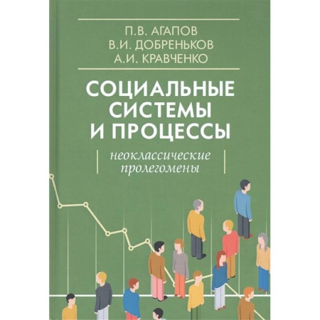 Социология, книга Социальные системы и процессы. Неоклассические пролегомены купить по скидке