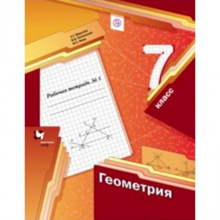 Математика. Алгебра. Геометрия, книга Геометрия. 7 класс. Рабочая тетрадь №1. ФГОС купить по скидке