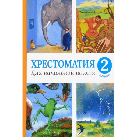 Литература, книга Хрестоматия для начальной школы. 2 класс (нов.оф.). купить по скидке