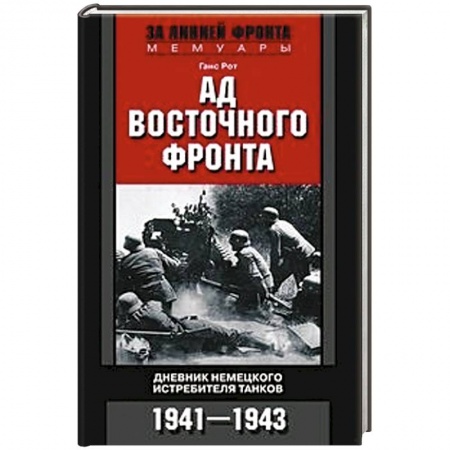 Дневники. Письма. Записки, книга Ад Восточного фронта. Дневники немецкого истребителя танков. 1941—1943 купить по скидке
