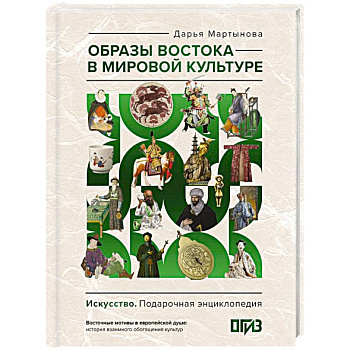 Образы Востока в мировой культуре