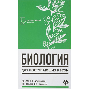 Биология для поступающих в вузы