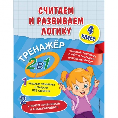 Развитие логики и мышления, книга Считаем и развиваем логику. 4 класс купить по скидке