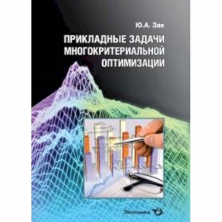 Книги, книга Прикладные задачи многокритериальной оптимизации купить по скидке