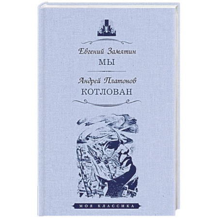 Русская классика, книга Мы. Котлован купить по скидке