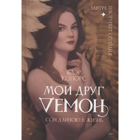 Зарубежное фэнтези, книга Мой друг - демон. Сон длиною в жизнь, или Завтра наступит сегодня купить по скидке