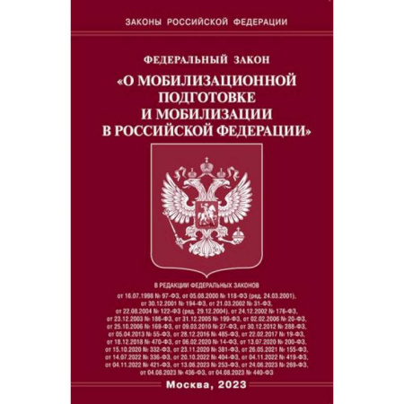 Особые виды права, книга Федеральный закон 'О мобилизационной подготовке и мобилизации в Российской Федерации' купить по скидке