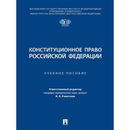 Конституционное (государственное) право, книга Конституционное право РФ. Учебное пособие купить по скидке