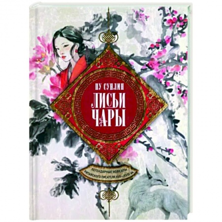 Зарубежная классика, книга Лисьи чары. Легендарные новеллы китайского писателя XVII-XVIII вв купить по скидке