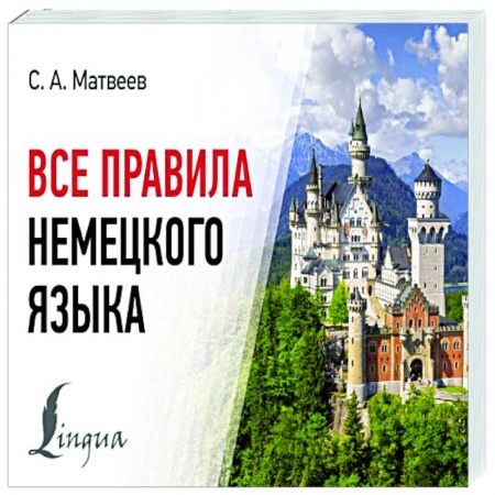 Учебники, самоучители, пособия, книга Все правила немецкого языка купить по скидке