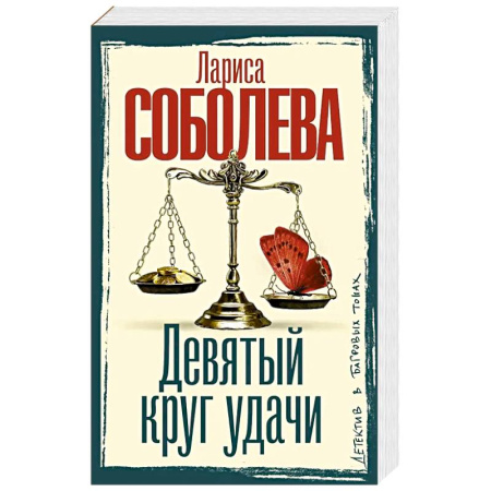 Отечественный женский детектив, книга Девятый круг удачи купить по скидке