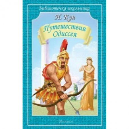 Исторические повести и рассказы, книга Путешествия Одиссея купить по скидке