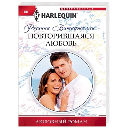 Зарубежный любовный роман, книга Повторившаяся любовь купить по скидке