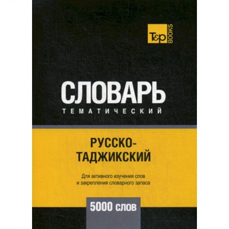 Учебники, самоучители, пособия, книга Русско-таджикский тематический словарь - 5000 слов купить по скидке