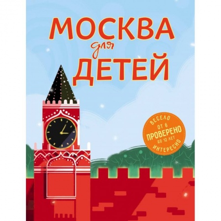 Познавательная литература, книга Москва для детей. 5-е изд., испр. и доп. купить по скидке