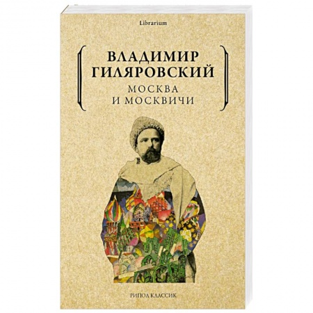 Русская современная проза, книга Москва и москвичи купить по скидке