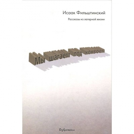 Книги, книга Мы шагаем под конвоем купить по скидке