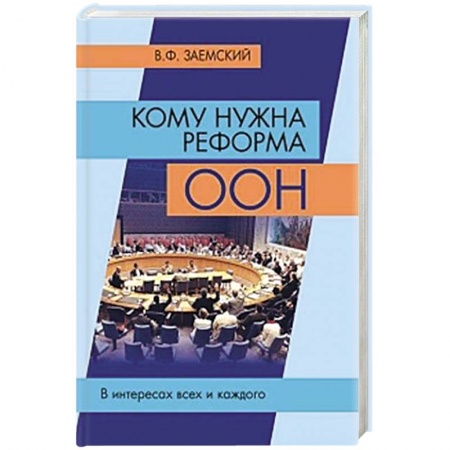 Общественно-политическая литература, книга Кому нужна реформа ООН. В интересах всех и каждого купить по скидке
