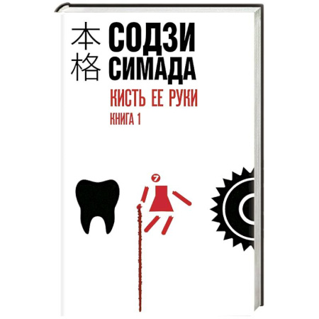 Зарубежный детектив, книга Кисть ее руки. Книга 1 купить по скидке