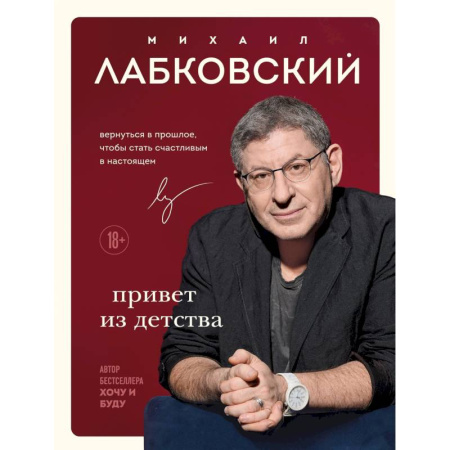 Психология, книга Комплект Лабковский + Шоппер В ПОДАРОК # 1 (Хочу и буду + Люблю и понимаю + Привет из детства + сумка) купить по скидке