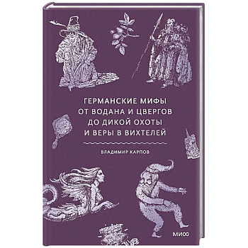 Германские мифы. От Водана и цвергов до Дикой охоты и веры в вихтелей
