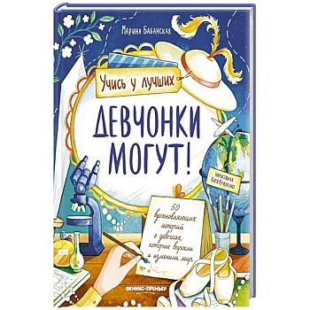 Девчонки могут! 50 вдохновляющих рассказов о девочках