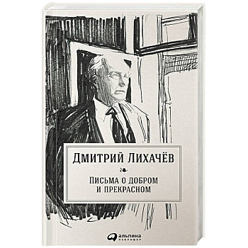 Письма о добром и прекрасном Письма о добром и прекрасном
