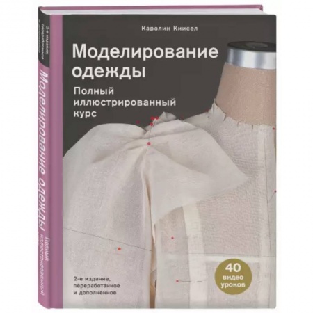 Шитьё, книга Моделирование одежды: полный иллюстрированный курс. Второе издание купить по скидке