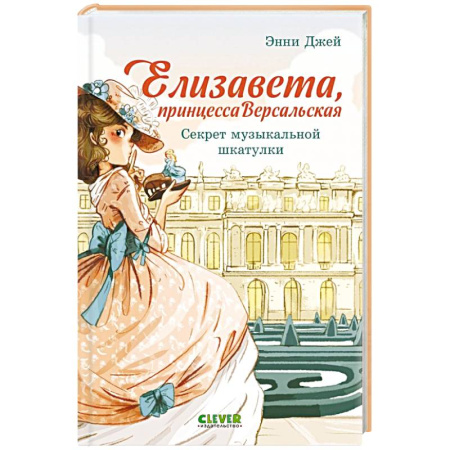 Мистика. Фантастика. Фэнтези, книга Елизавета, принцесса Версальская. Секрет музыкальной шкатулки купить по скидке