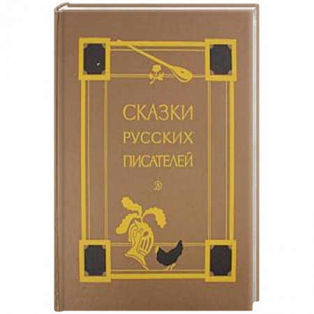 Сказки отечественных писателей, книга Сказки русских писателей купить по скидке