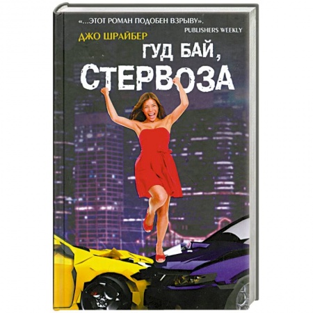 Книги, книга Гуд бай, стервоза! купить по скидке