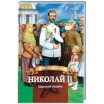 Николай II. Царский подвиг. Биография императора Николая II для детей