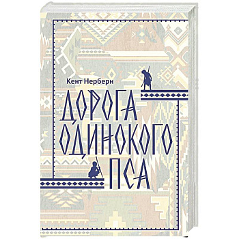 Дорога Одинокого Пса