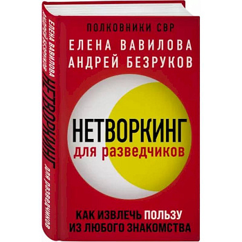 Нетворкинг для разведчиков. Как извлечь пользу из любого знакомства Нетворкинг для разведчиков. Как извлечь пользу из любого знакомства