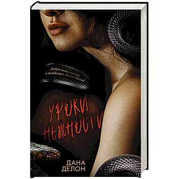 Уроки нежности