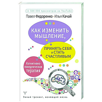 Как изменить мышление, принять себя и стать счастливым. Когнитивно-поведенческая терапия