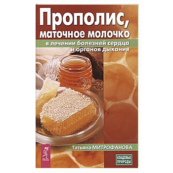 Прополис,маточное молочко в лечении болезней сердца и органов дыхания